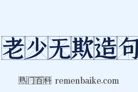 老少无欺造句是什么意思的图片